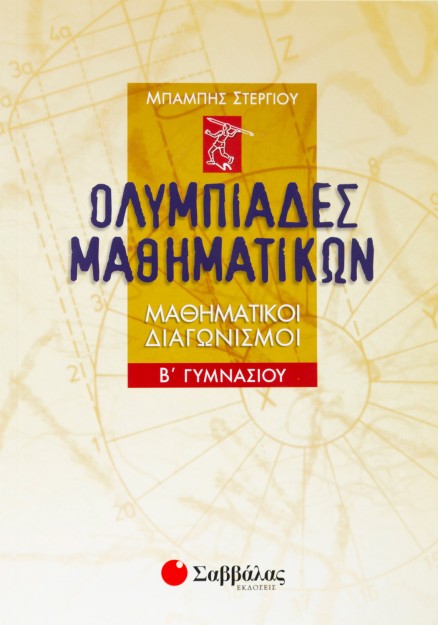 Ολυμπιάδες Μαθηματικών – Μαθηματικοί διαγωνισμοί Β΄ Γυμνασίου