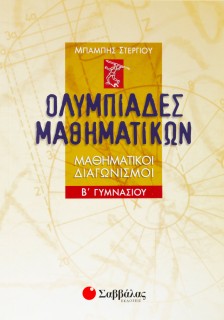 Ολυμπιάδες Μαθηματικών – Μαθηματικοί διαγωνισμοί Β΄ Γυμνασίου