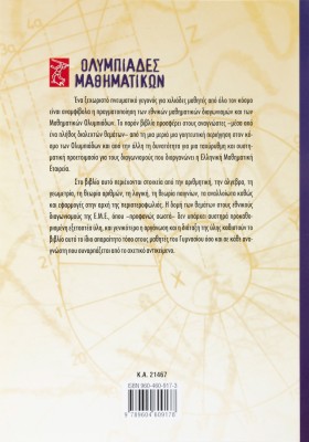 Ολυμπιάδες Μαθηματικών – Μαθηματικοί διαγωνισμοί Β΄ Γυμνασίου