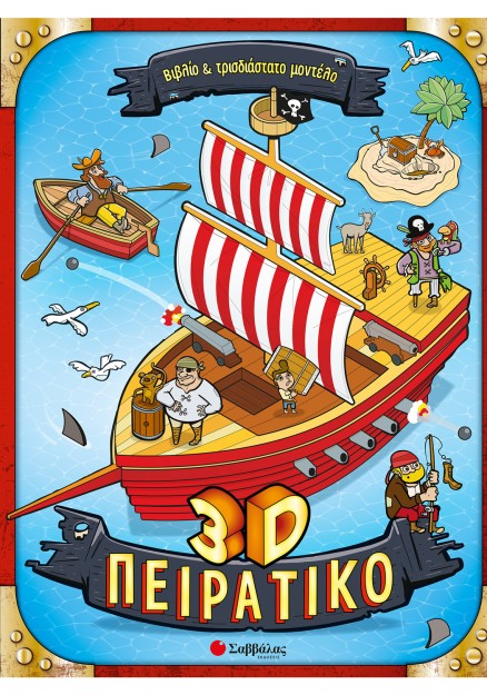 3D Πειρατικό