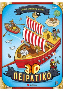 3D Πειρατικό