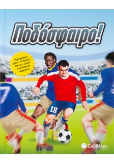 Ποδόσφαιρο!