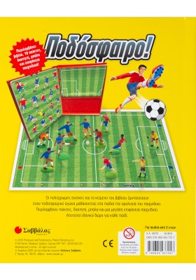 Ποδόσφαιρο!