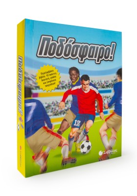 Ποδόσφαιρο!