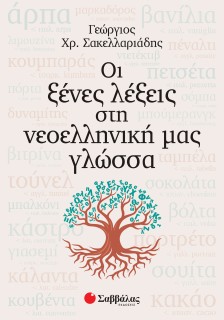 Οι ξένες λέξεις στη νεοελληνική μας γλώσσα