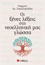 Οι ξένες λέξεις στη νεοελληνική μας γλώσσα