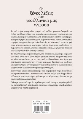 Οι ξένες λέξεις στη νεοελληνική μας γλώσσα