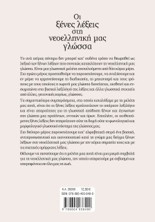 Οι ξένες λέξεις στη νεοελληνική μας γλώσσα