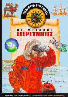 Οι μεγάλοι εξερευνητές