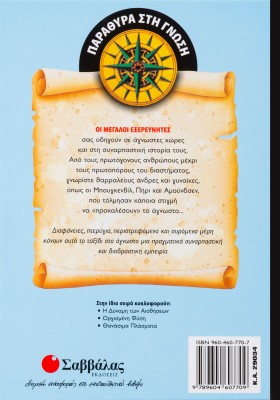 Οι μεγάλοι εξερευνητές