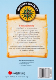 Οι μεγάλοι εξερευνητές
