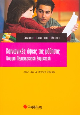 Κοινωνικές όψεις της μάθησης