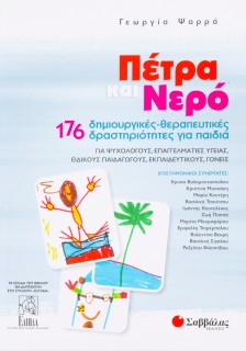 Πέτρα και Νερό