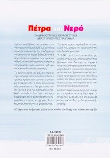 Πέτρα και Νερό