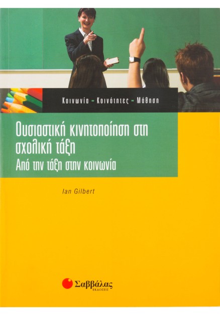 Ουσιαστική κινητοποίηση στη σχολική τάξη