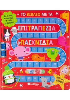 Το βιβλίο με τα επιτραπέζια παιχνίδια: Παίζω με τα ζωάκια!