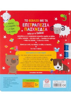 Το βιβλίο με τα επιτραπέζια παιχνίδια: Παίζω με τα ζωάκια!