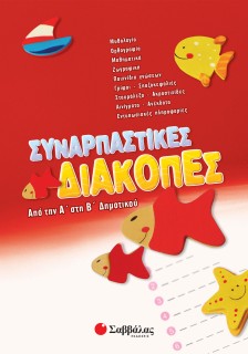 Συναρπαστικές διακοπές από την Α΄ στη Β΄ Δημοτικού
