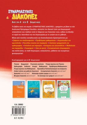 Συναρπαστικές διακοπές από την Α΄ στη Β΄ Δημοτικού