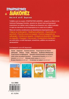 Συναρπαστικές διακοπές από την Α΄ στη Β΄ Δημοτικού