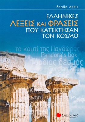 Ελληνικές λέξεις και φράσεις που κατέκτησαν τον κόσμο