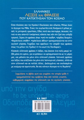 Ελληνικές λέξεις και φράσεις που κατέκτησαν τον κόσμο