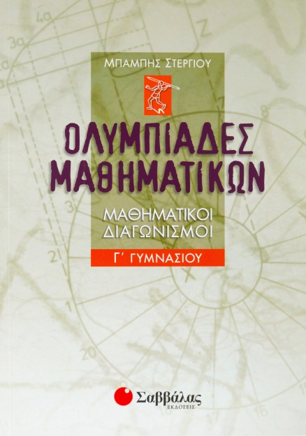 Ολυμπιάδες μαθηματικών – Μαθηματικοί διαγωνισμοί Γ΄ Γυμνασίου
