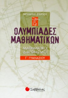 Ολυμπιάδες μαθηματικών – Μαθηματικοί διαγωνισμοί Γ΄ Γυμνασίου