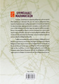 Ολυμπιάδες μαθηματικών – Μαθηματικοί διαγωνισμοί Γ΄ Γυμνασίου