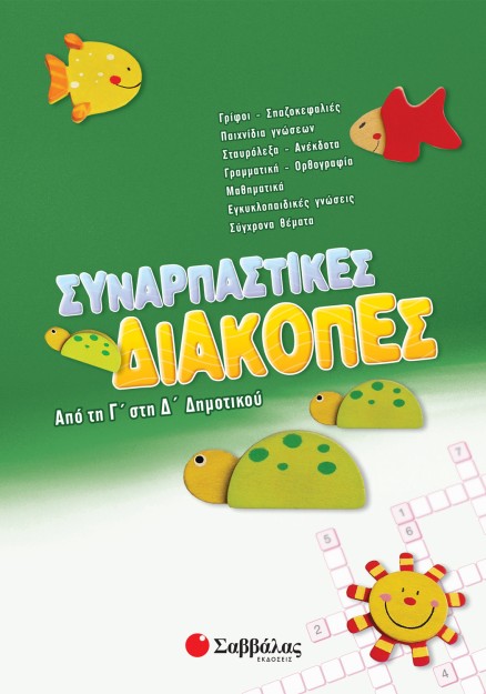 Συναρπαστικές διακοπές από τη Γ΄ στη Δ΄ Δημοτικού