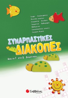 Συναρπαστικές διακοπές από τη Γ΄ στη Δ΄ Δημοτικού