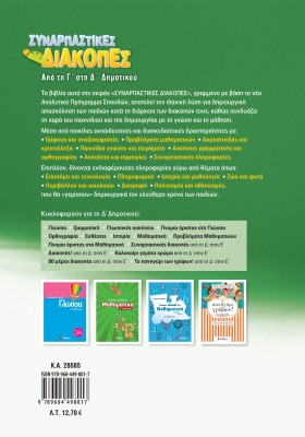 Συναρπαστικές διακοπές από τη Γ΄ στη Δ΄ Δημοτικού