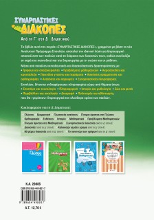 Συναρπαστικές διακοπές από τη Γ΄ στη Δ΄ Δημοτικού