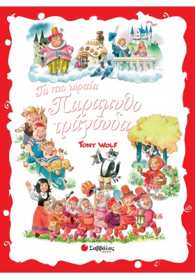 Τα πιο ωραία παραμυθοτράγουδα