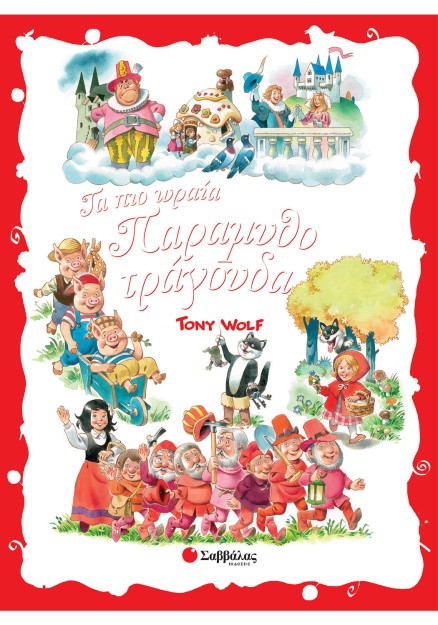 Τα πιο ωραία παραμυθοτράγουδα