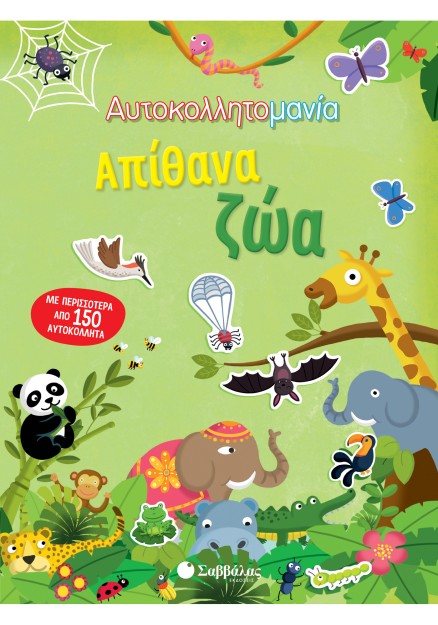 Αυτοκολλητομανία: Απίθανα ζώα