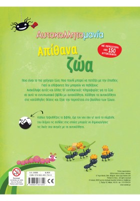 Αυτοκολλητομανία: Απίθανα ζώα