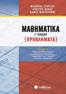 Μαθηματικά Γ΄ Λυκείου