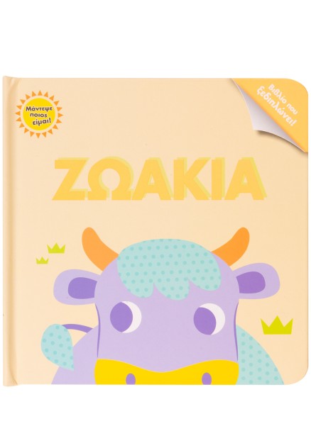 Μάντεψε ποιος είμαι! Ζωάκια