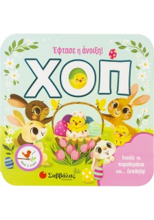 ΧΟΠ! Έφτασε η άνοιξη