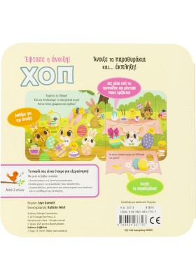 ΧΟΠ! Έφτασε η άνοιξη