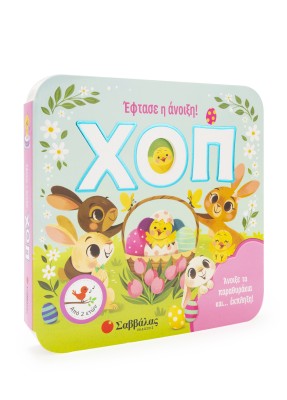 ΧΟΠ! Έφτασε η άνοιξη