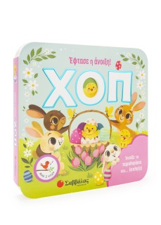 ΧΟΠ! Έφτασε η άνοιξη