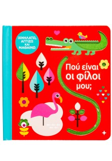 Πού είναι οι φίλοι μου;