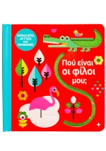 Πού είναι οι φίλοι μου