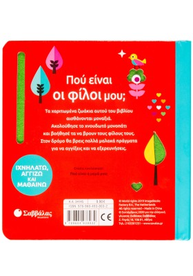 Πού είναι οι φίλοι μου;