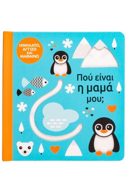 Πού είναι η μαμά μου;