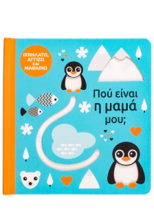 Πού είναι η μαμά μου;