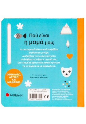 Πού είναι η μαμά μου;