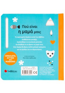 Πού είναι η μαμά μου;
